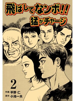 cover image of 飛ばしてなンボ!!　猛がチャージ　2